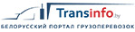 www.transinfo.by − белорусский портал грузоперевозок, система поиска свободного транспорта и грузов.